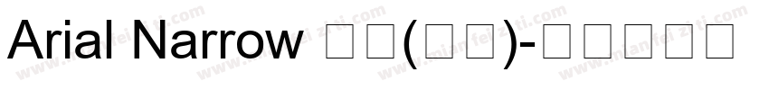 Arial Narrow 常规(西方)字体转换